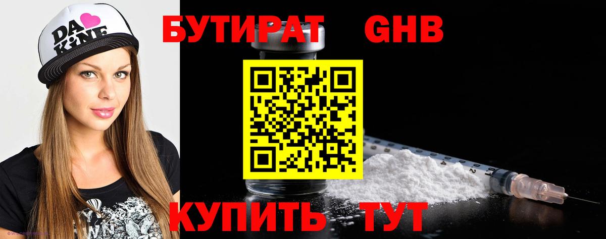 БУТИРАТ  Бутират 99%  Вход с VPN  Горно-Алтайск 