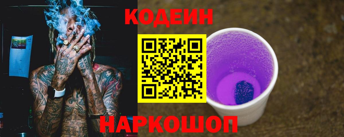 Codein напиток Lean (лин)  Кодеин Purple Drank  Горно-Алтайск  Вход с VPN 